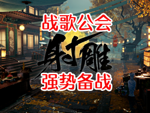 战歌公会进驻射雕