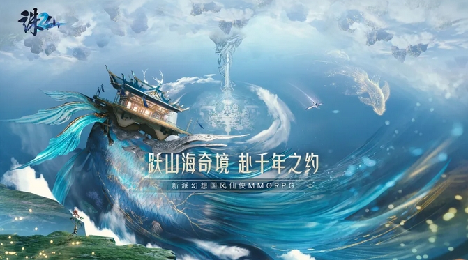  【新游入驻】跨山海奇境，赴千年之约！战歌公会诛仙2首测开山！ 