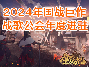 战歌公会年度进驻《全战纪》