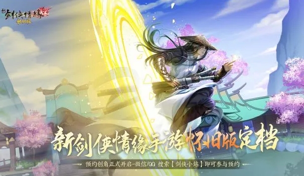 剑心未老，情缘未了！公测第一战歌公会再次进驻新剑侠情缘手游怀旧版