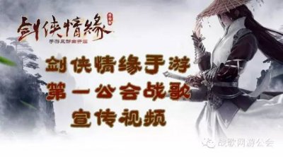 剑侠情缘手游第一公会战歌宣传视频