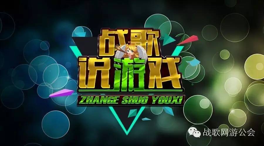 【战歌说游戏】第2期：把妹的技巧