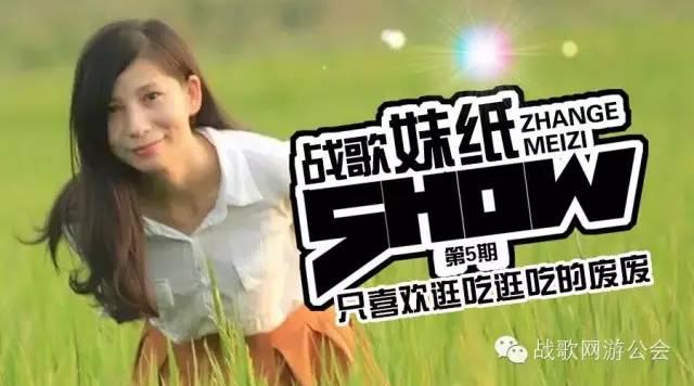 【战歌妹纸show】第5期:只喜欢逛吃逛吃的废废
