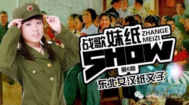 【战歌妹纸show】第6期:东北女汉纸文子