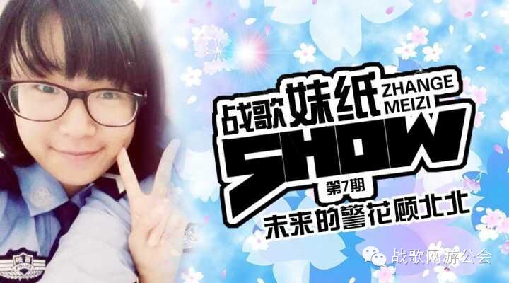 【战歌妹纸show】第7期:未来警花顾北北