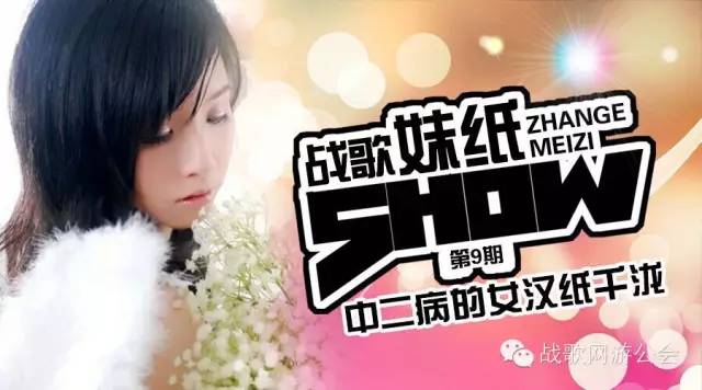 【战歌妹纸show】第9期:中二病的女汉纸千泷
