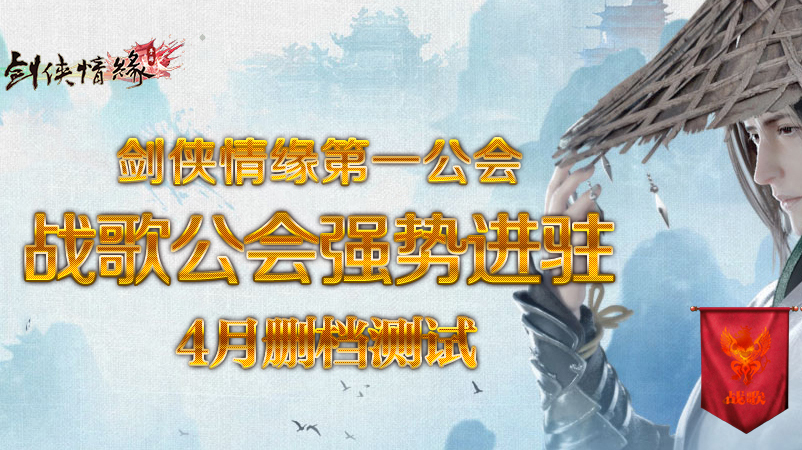 战歌参加4.20剑侠情缘手游测试人员统计及报名