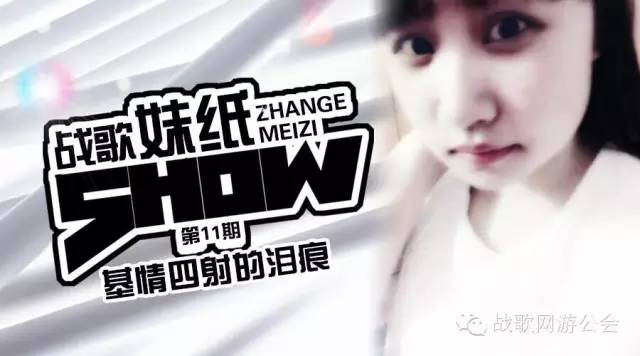 【战歌妹纸show】第11期:基情四射的泪痕
