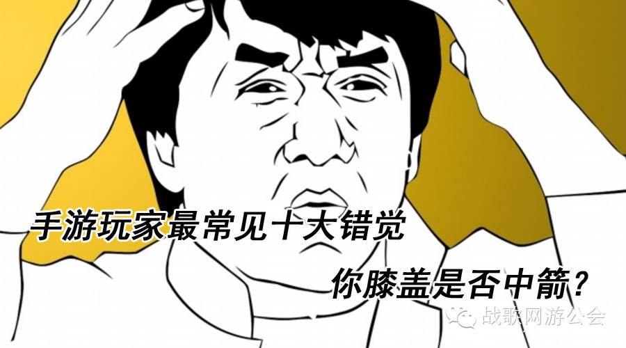 手游玩家最常见十大错觉 你膝盖是否中箭? 手游玩家最常见十大错觉 你膝盖是否中箭?