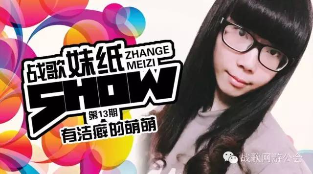 【战歌妹纸show】第13期:有洁癖的萌萌