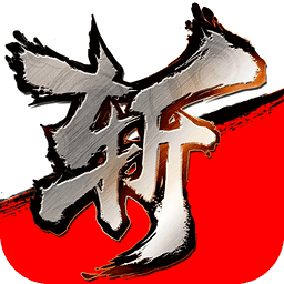 斩魂