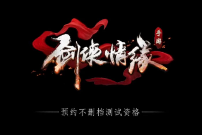 召唤兄弟 助力剑侠情缘手游战歌家族