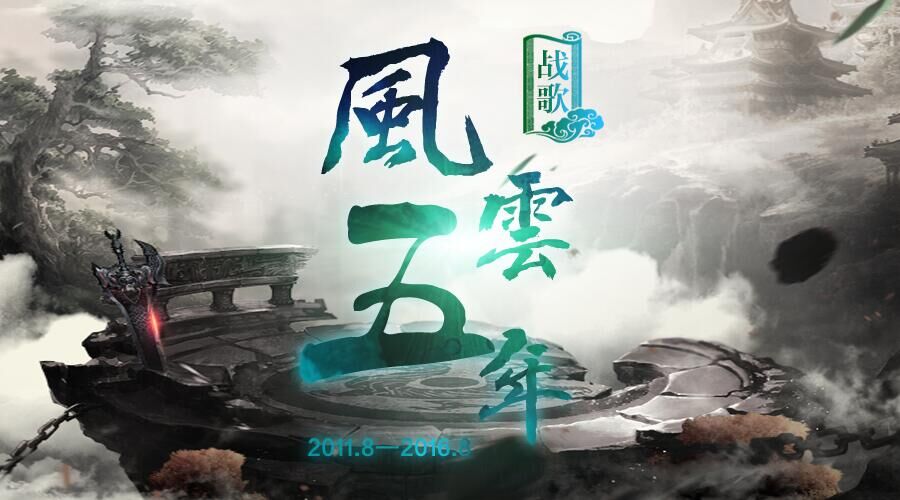 战歌公会五周年线下聚会活动开始报名