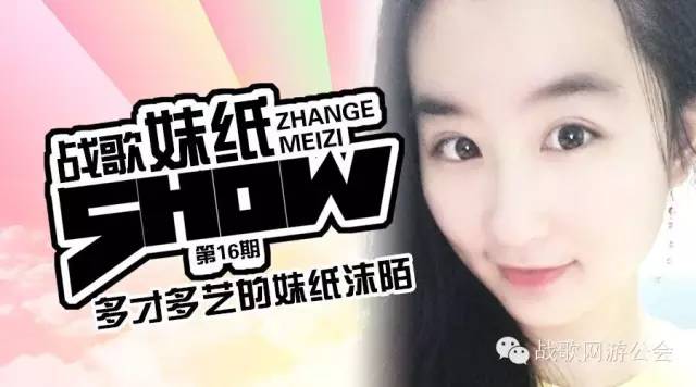 【战歌妹纸show】第16期:多才多艺的妹纸沫陌