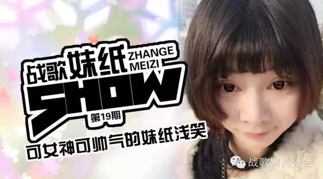 【战歌妹纸show】第19期:可女神可帅气的妹纸浅笑