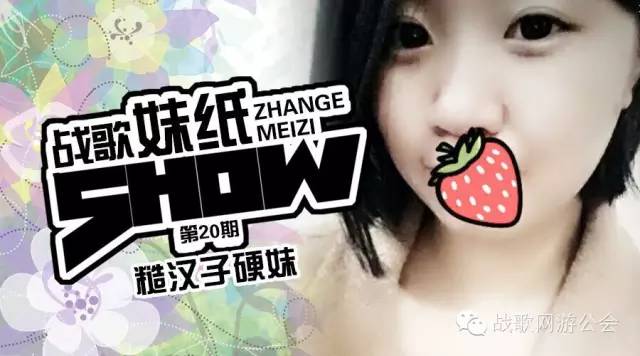 【战歌妹纸show】第20期:糙汉子硬妹