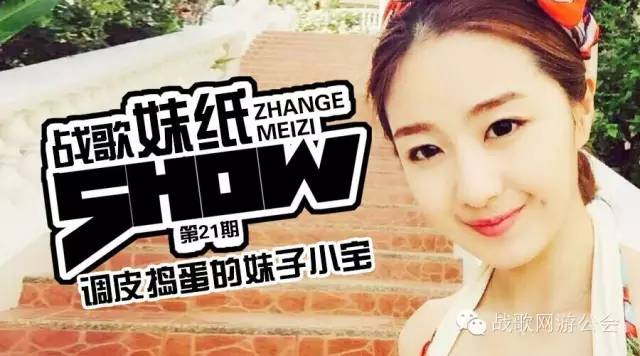 【战歌妹纸show】第21期:调皮捣蛋的妹子小宝