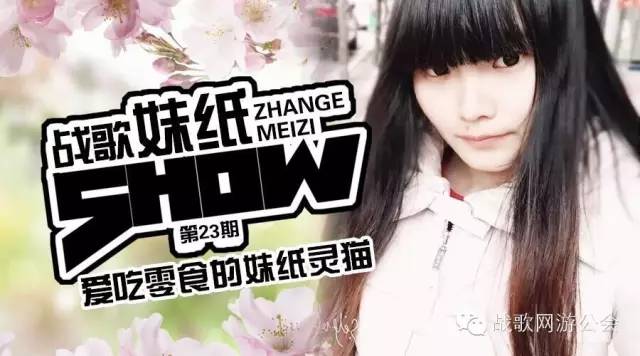 【战歌妹纸show】第23期:爱吃零食的妹纸灵猫