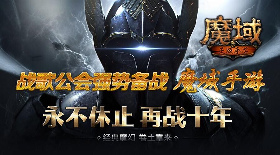 再战十年 战歌公会强势备战魔域手游