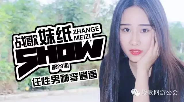 【战歌妹纸show】第28期:任性男神李逍遥