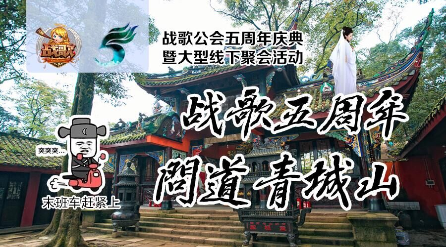 战歌五周年聚会问道青城山 报名末班车请你上车 战歌五周年聚会问道青城山 报名末班车请你上车