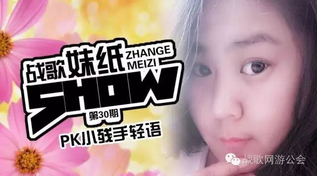 【战歌妹纸show】第30期:PK小残手轻语