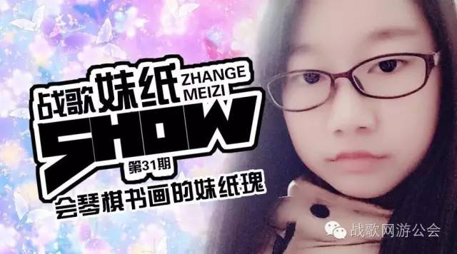【战歌妹纸show】第31期:会琴棋书画的妹纸瑰