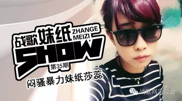 【战歌妹纸show】第35期:闷骚暴力妹纸莎蕊
