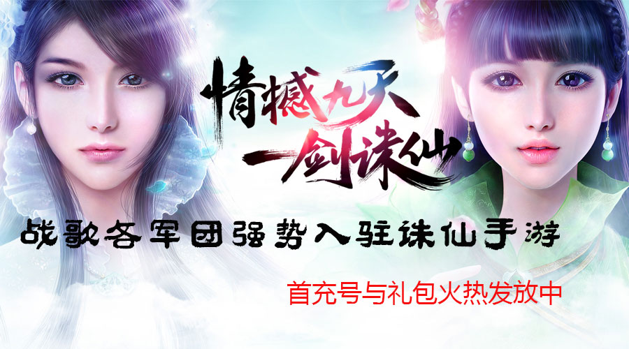 诛仙手游首充号与礼包火热发放中
