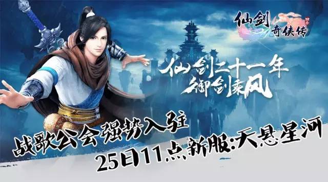 战歌公会进驻《仙剑奇侠传3D》新服:天悬星河