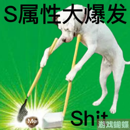 s属性大爆发表情包 s属性大爆发表情包大全分享