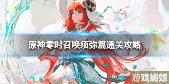 原神零时召唤第四关怎么过 零时召唤须弥篇通关攻略