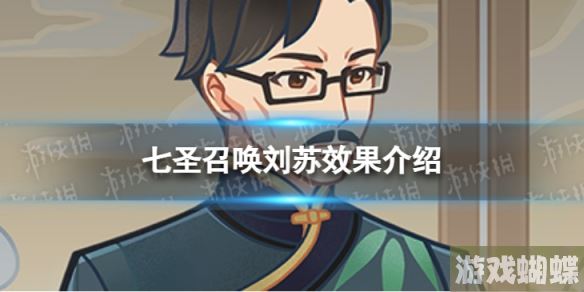 原神七圣召唤刘苏是什么 七圣召唤刘苏效果介绍