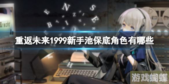 重返未来1999新手池保底角色有哪些 新手池保底角色介绍