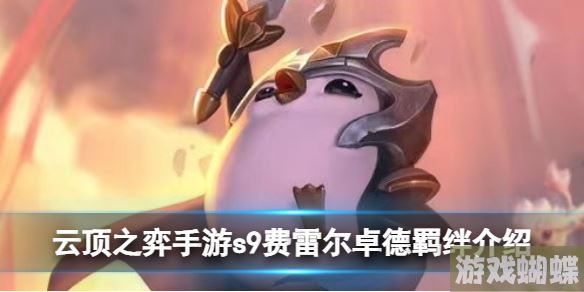 云顶之弈手游s9费雷尔卓德羁绊怎么样 s9费雷尔卓德羁绊介绍