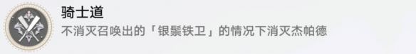 崩坏星穹铁道骑士道怎么解锁 骑士道成就攻略