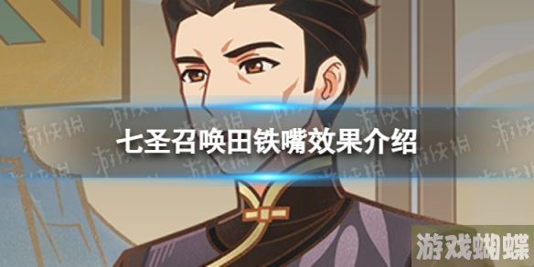 原神七圣召唤田铁嘴是什么 七圣召唤田铁嘴效果介绍