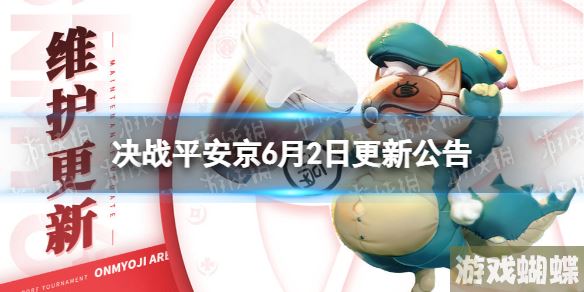 决战平安京6月2日更新公告 6月2日更新了什么
