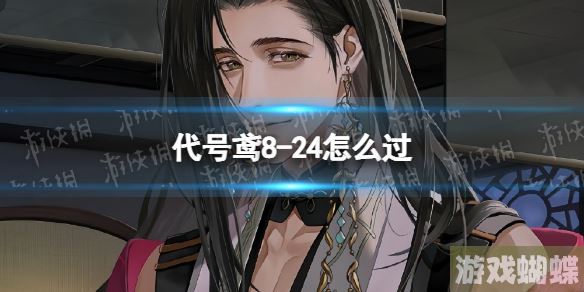 代号鸢8-24怎么过 主线8-24通关攻略