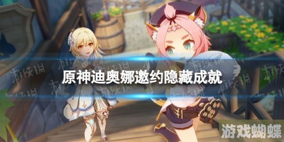原神迪奥娜邀约隐藏成就 迪奥娜邀约事件全成就达成方法