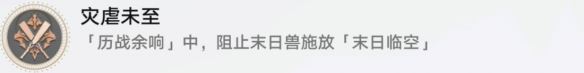 崩坏星穹铁道灾虐未至怎么解锁 灾虐未至成就攻略