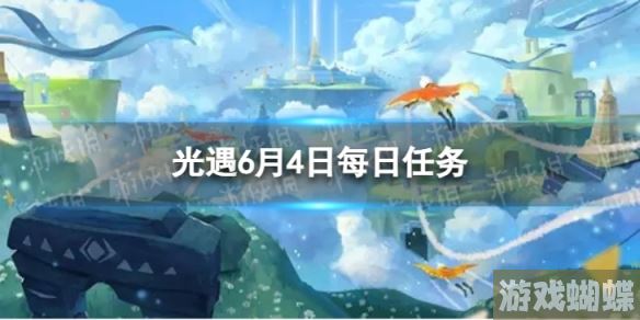 光遇6月4日每日任务怎么做 6.4每日任务攻略2023