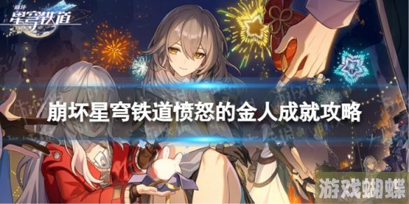 崩坏星穹铁道愤怒的金人怎么解锁 愤怒的金人成就攻略