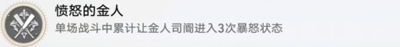 崩坏星穹铁道愤怒的金人怎么解锁 愤怒的金人成就攻略