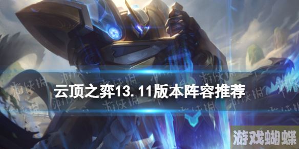 云顶之弈13.11版本阵容推荐 云顶之弈手游13.11最强阵容排行