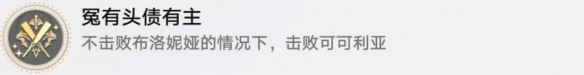 崩坏星穹铁道冤有头债有主怎么解锁 冤有头债有主成就攻略