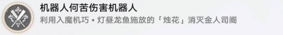 崩坏星穹铁道机器人何苦伤害机器人怎么解锁 机器人何苦伤害机器人成就攻略