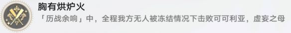 崩坏星穹铁道胸有火炉怎么解锁 胸有火炉成就攻略