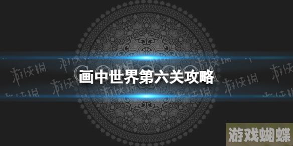 画中世界第六关攻略 第六关怎么过