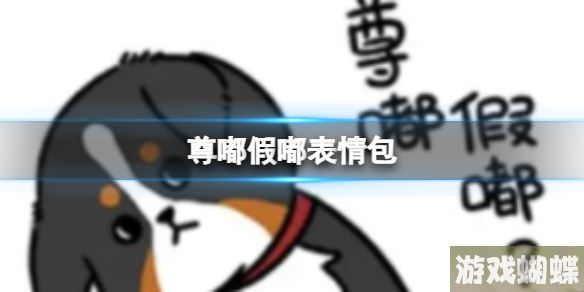 尊嘟假嘟表情包 尊嘟假嘟表情包图片分享